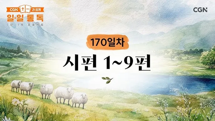 시편 107장 1절 읽기 - 여호와께 감사하라 그는 선하시며 그의 인자하심이 영원함이로다_7
