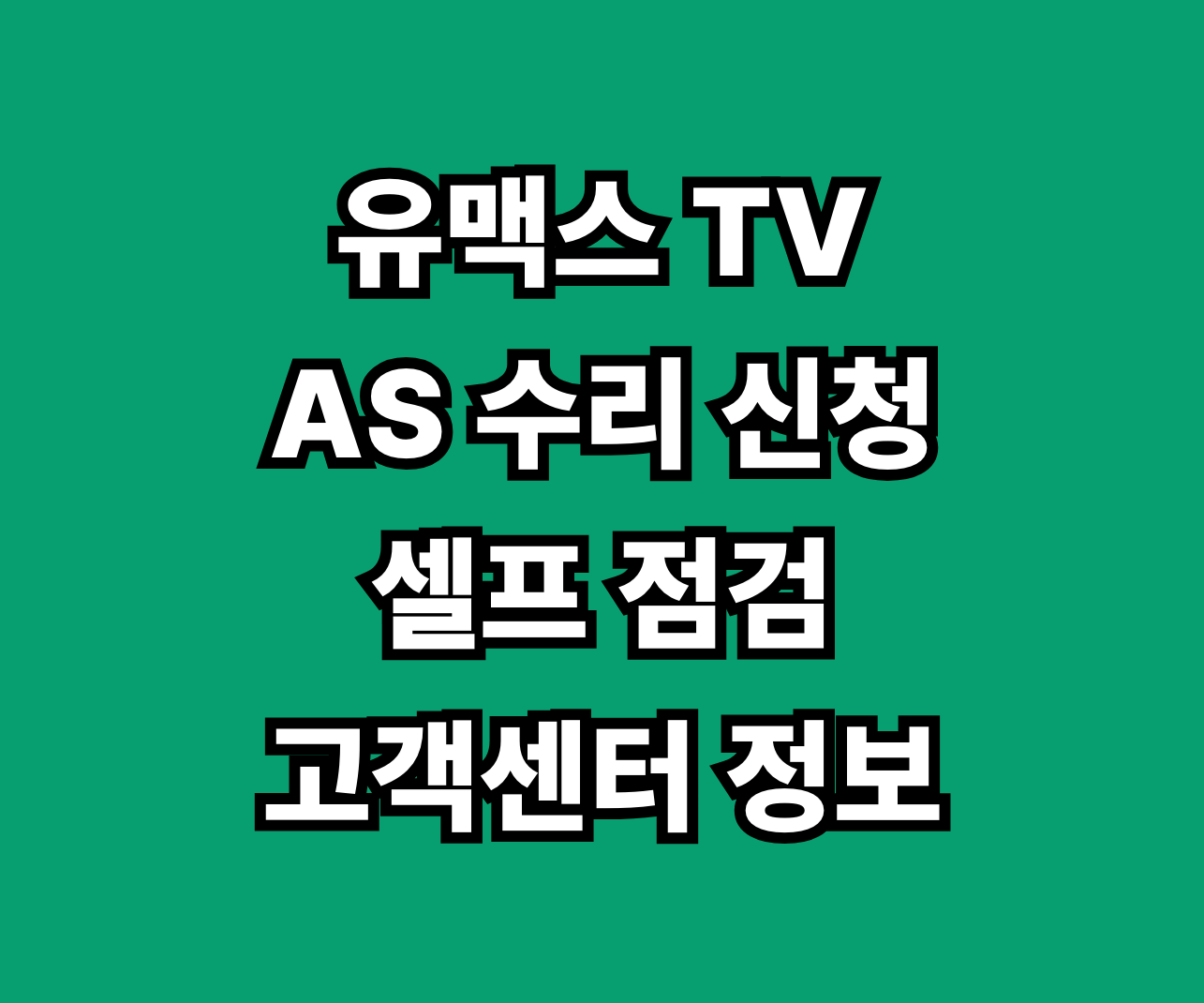 유맥스 TV AS 수리 썸네일
