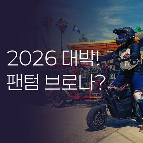 2026 삼천리 팬텀 브로나 전기자전..