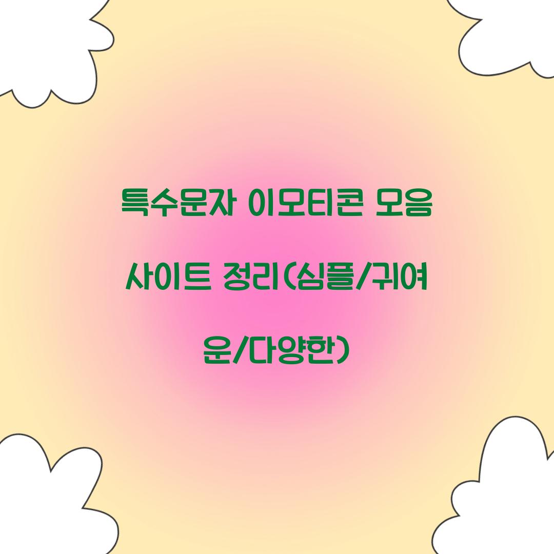 특수문자 이모티콘 모음 사이트