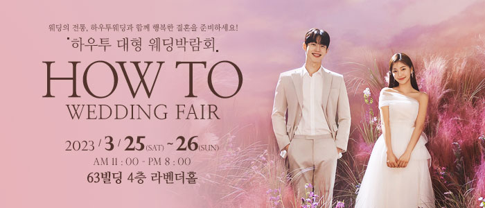 하우투-대형-웨딩박람회