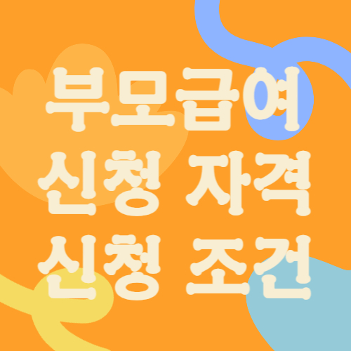 부모급여 신청 자격 및 신청 조건 상세히 알아보기