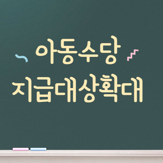 아동수당 지급대상 확대 알아보기