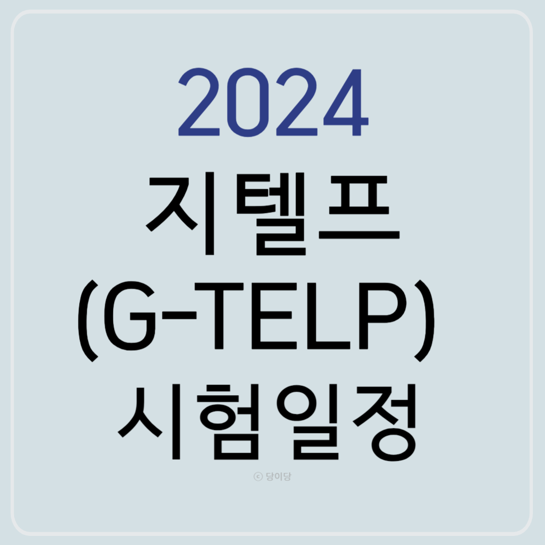 2024 지텔프 G-TELP 시험일정 시험기간 시험장소 GTELP