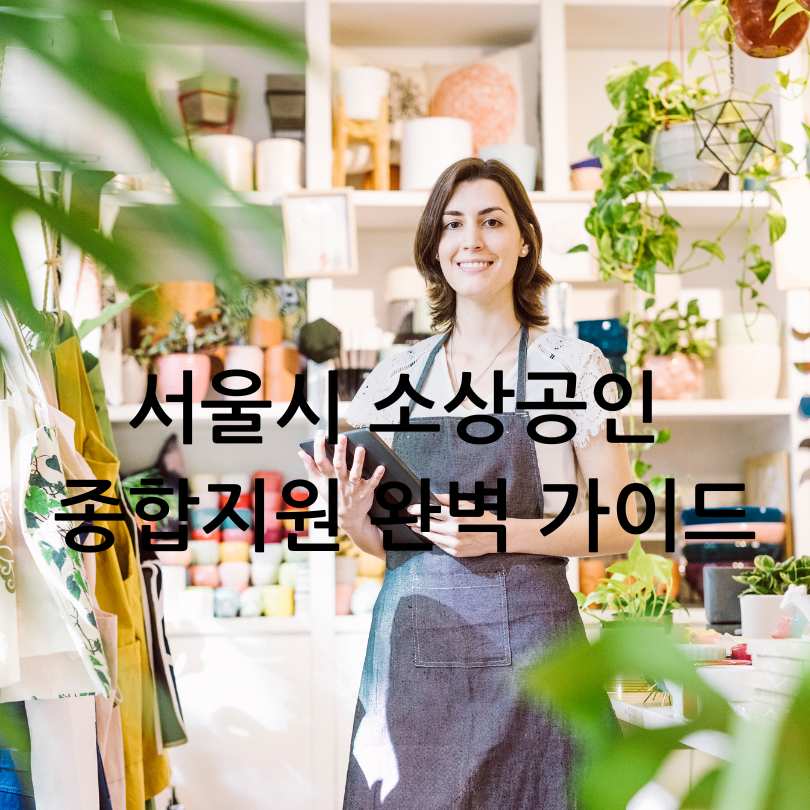 서울시 소상공인 종합지원