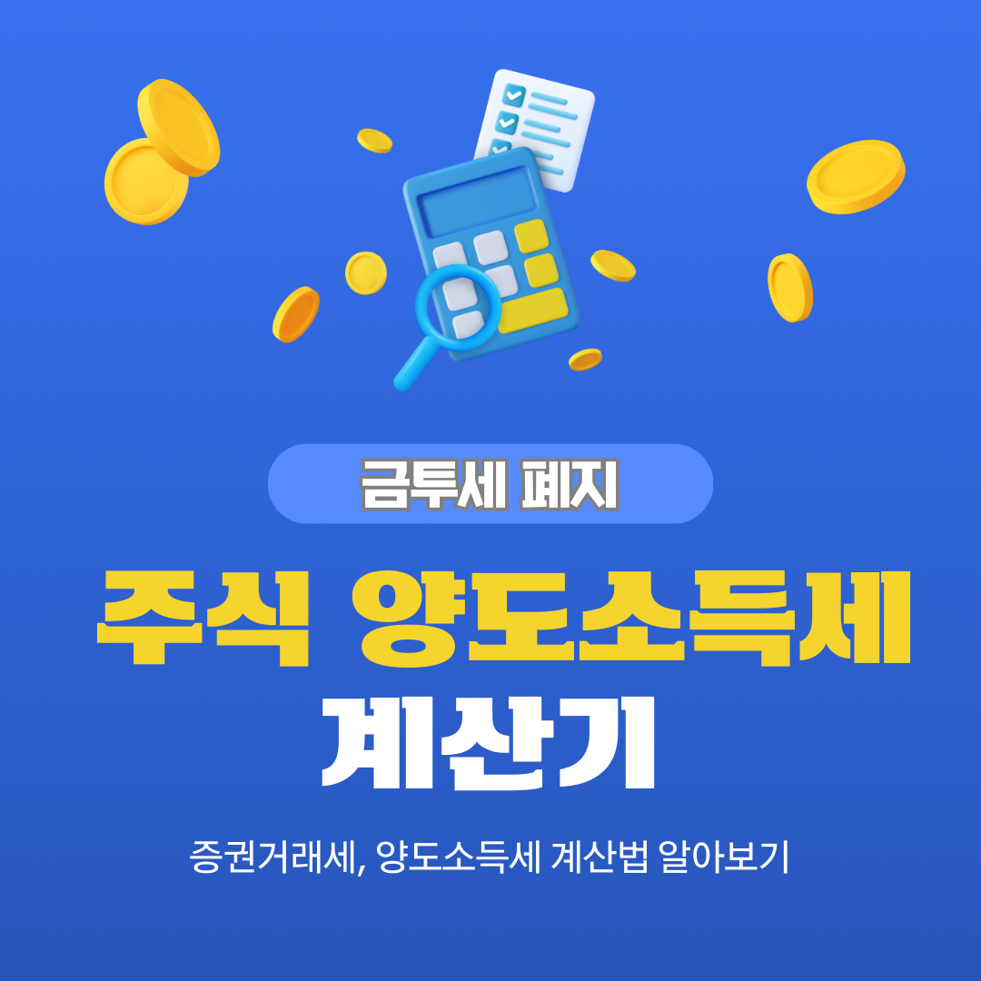 주식 양도소득세 계산기