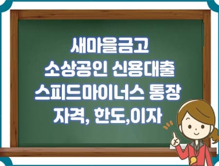 새마을금고 신용대출 스피드마이너스대출