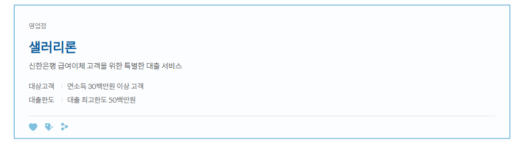 신한은행 샐러리론