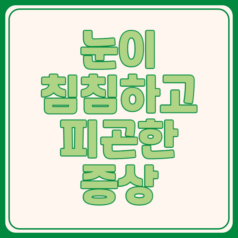 눈이 침침하고 피곤한 증상