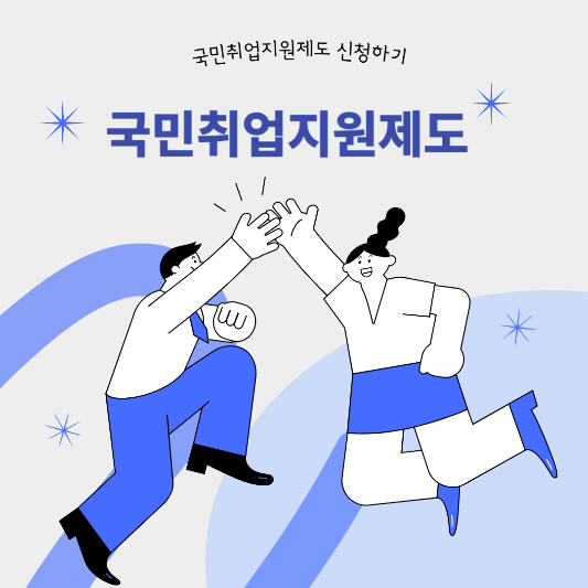 국민취업지원제도