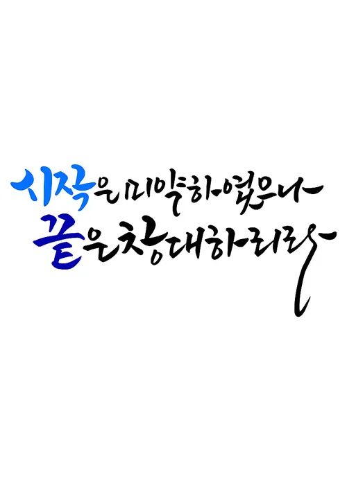 시작은 미약하나 끝은 창대하리라 뜻 의미 사용법_3
