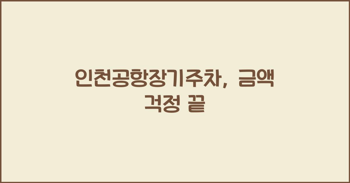 인천공항장기주차