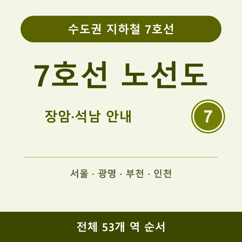 수도권 지하철 7호선 장암~석남 53개 역 순서와 장암·석남 방면, 주요 환승역, 출퇴근 이용법과 여행지를 정리했습니다.