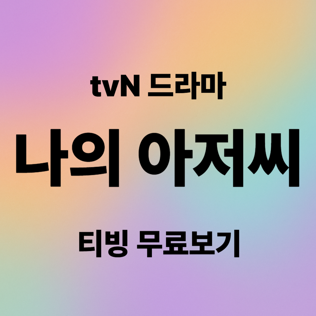 나의 아저씨 줄거리, 등장인물, 결말