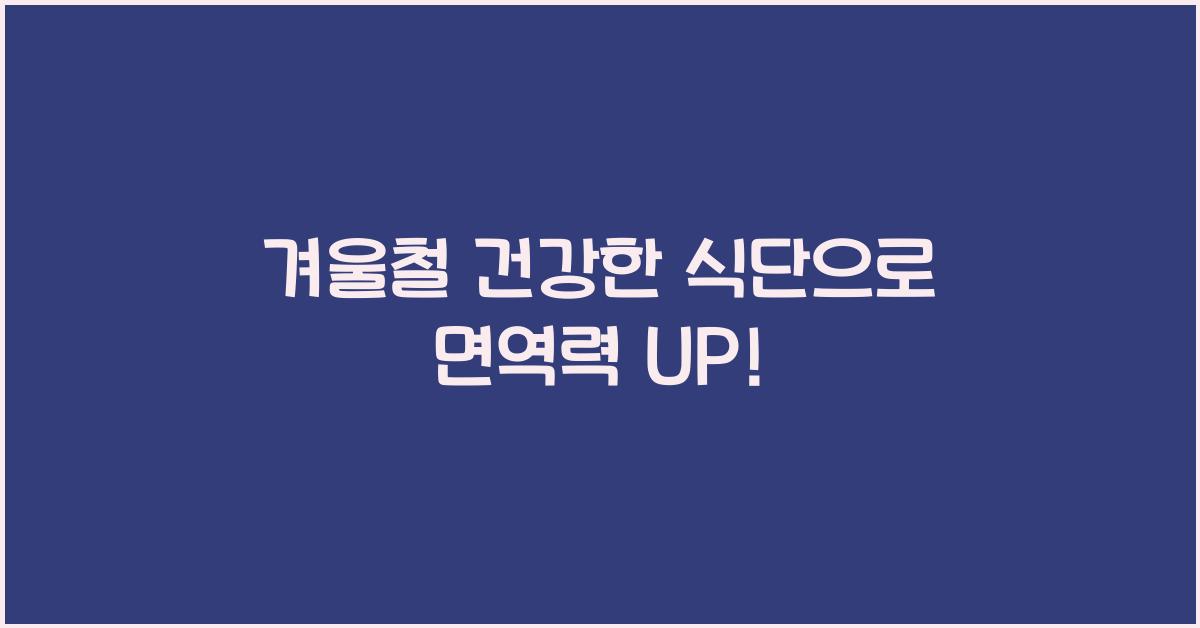 겨울철 건강한 식단