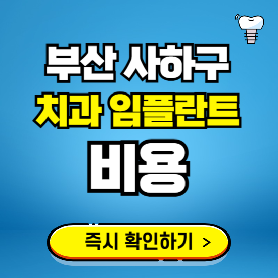 부산 사하구 임플란트 가격 비용 조회하기 ❘ 내 근처 저렴한 치과 찾기