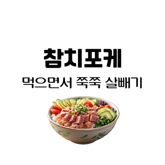 참치포케