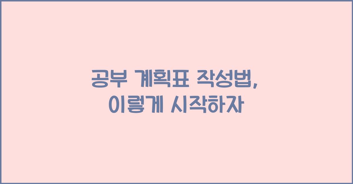 공부 계획표 작성법