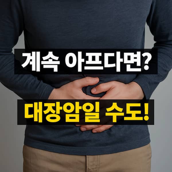 과민성 대장 증후군 증상이 오래가면 꼭 검사를 받아야 하는 이유