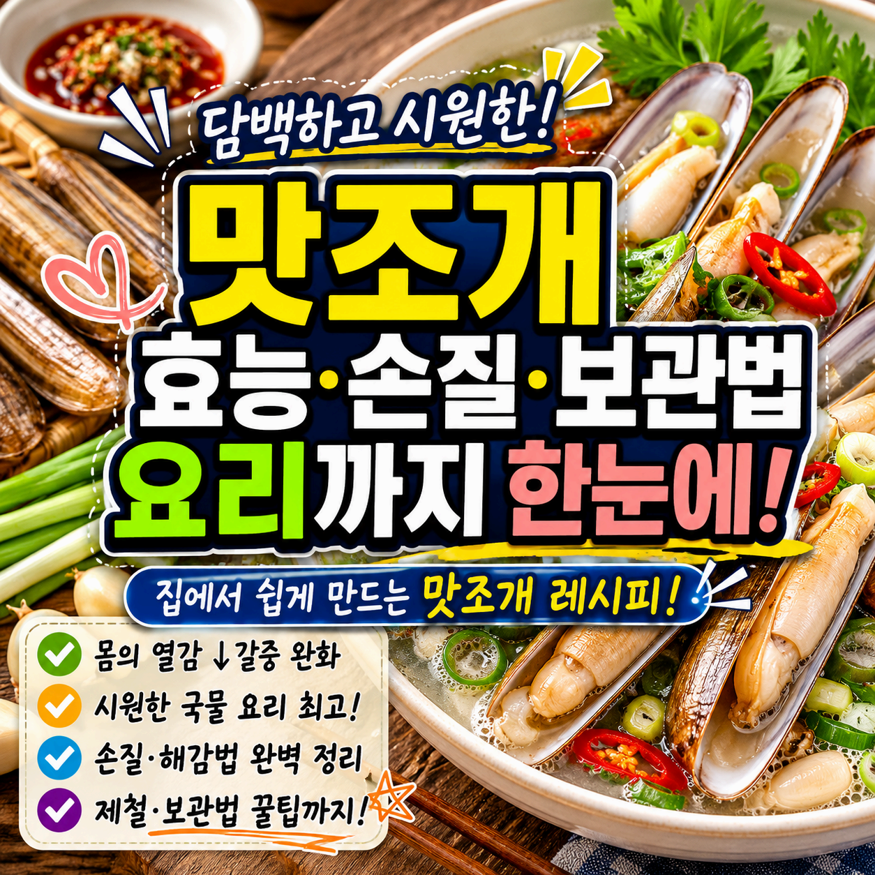맛조개 효능 손질법 보관법