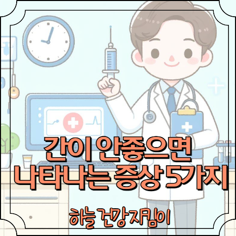 간이 안좋으면 나타나는 증상 5가지