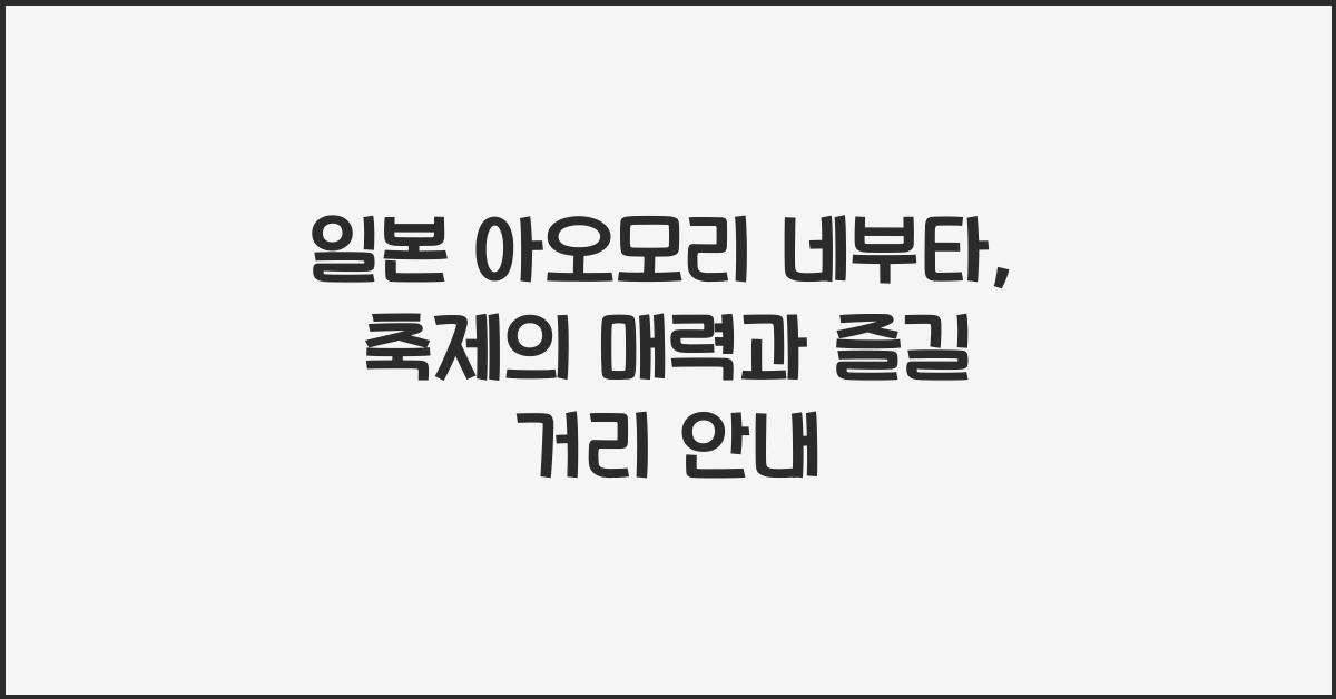 일본 아오모리 네부타