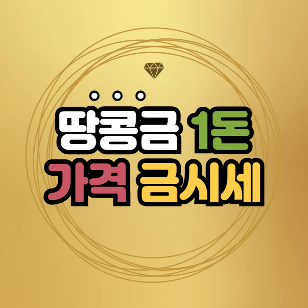 땅콩금 1돈 가격, 금시세 확인법, 2025년 금값 전망