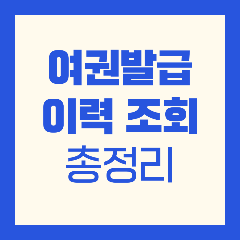 여권발급 이력조회