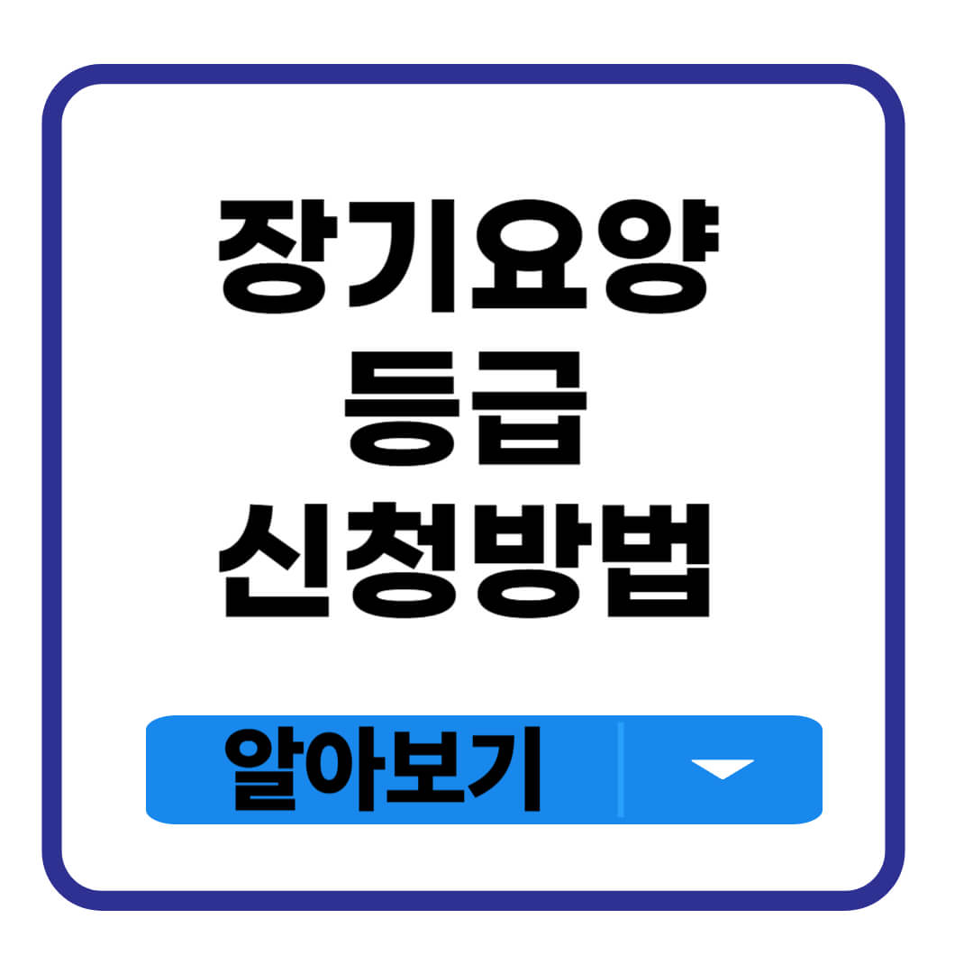 장기요양등급 신청방법