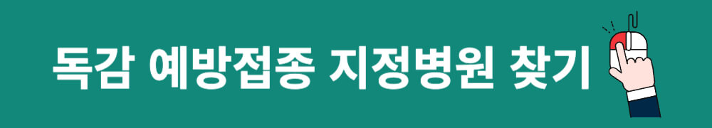 독감 예방접종 지정 의료기관 찾기