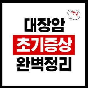 대장암 초기증상