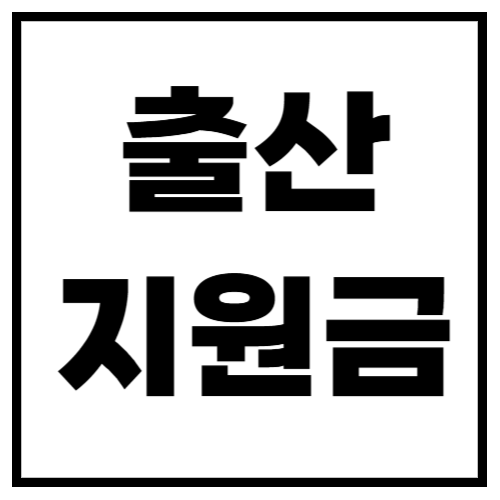 2025 출산 지원금 신청방법 &amp; 지급 금액, 달라진 점은?