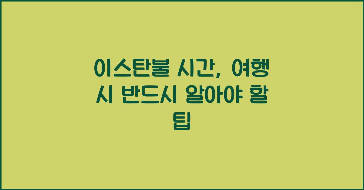 이스탄불 시간