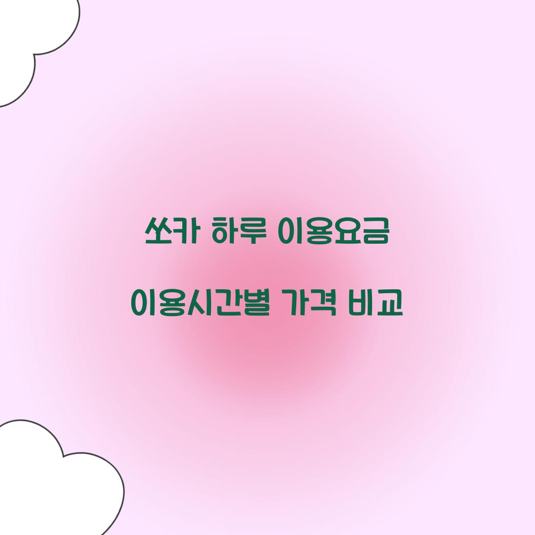 쏘카 하루 이용요금 이용시간별 가격 비교  