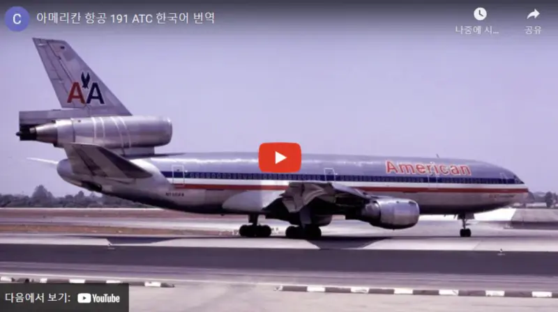 영상링크-아메리카항공-191편-추락사고