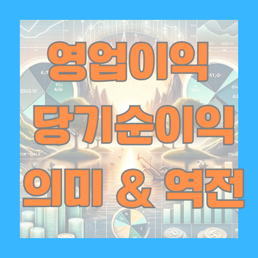 영업이익 당기순이익 큰 경우 정의 차이점