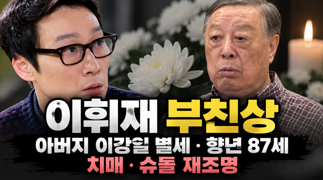 이휘재 부친상|아버지 이강일 별세·향년 87세·치매·슈돌