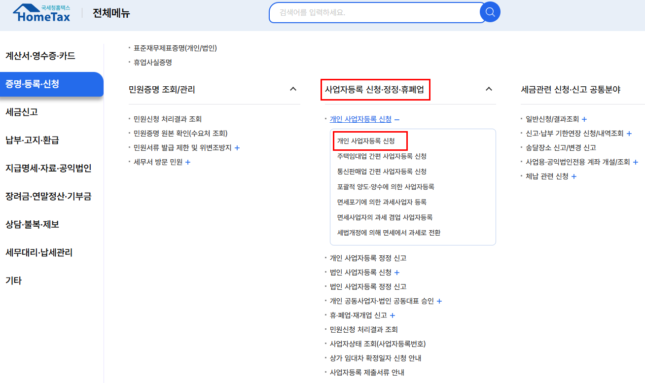 개인사업자 등록 신청방법 및 필요서류