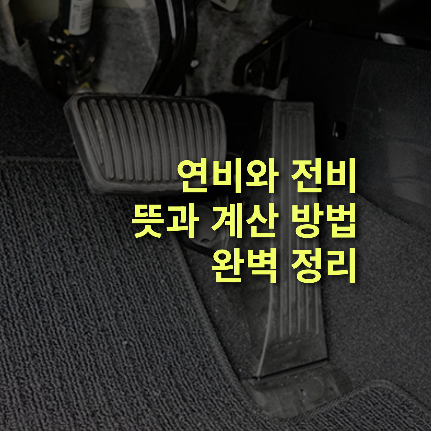 연비와 전비 뜻과 계산 방법은? 완벽정리!