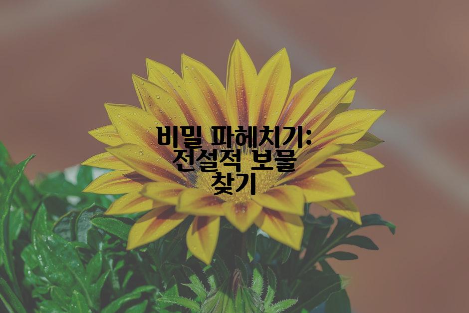 비밀 파헤치기: 전설적 보물 찾기