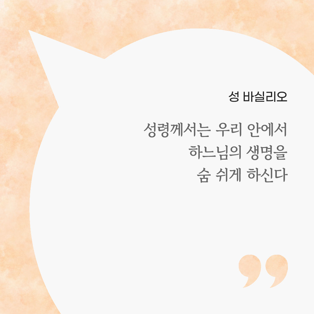 성령께서는 우리 안에서 하느님의 생명을 숨 쉬게 하신다. (성 바실리오) 피어나네 마음을 살리는 가톨릭 명언 이미지