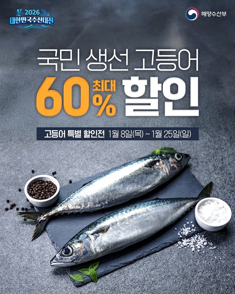 설연휴전 수산물 국민 생선 고등어 최대 60% 할인 기간 1.8~1.25 참여마트·업체·세일