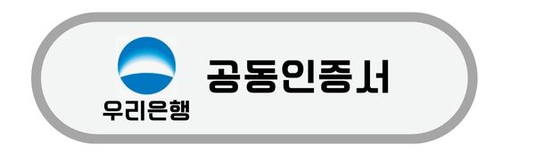 우리은행-공동인증서