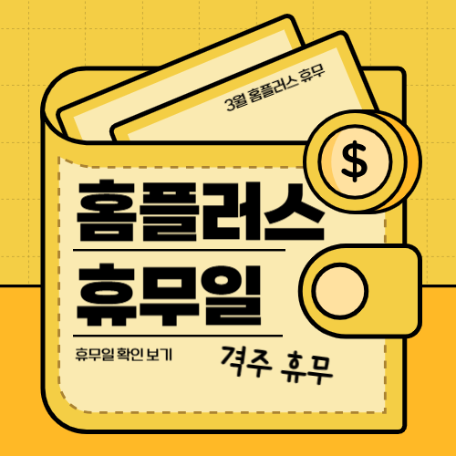홈플러스 3월 휴무일 총정리