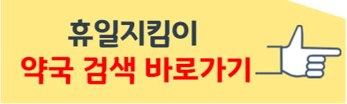 주말 약국 문 여는 곳