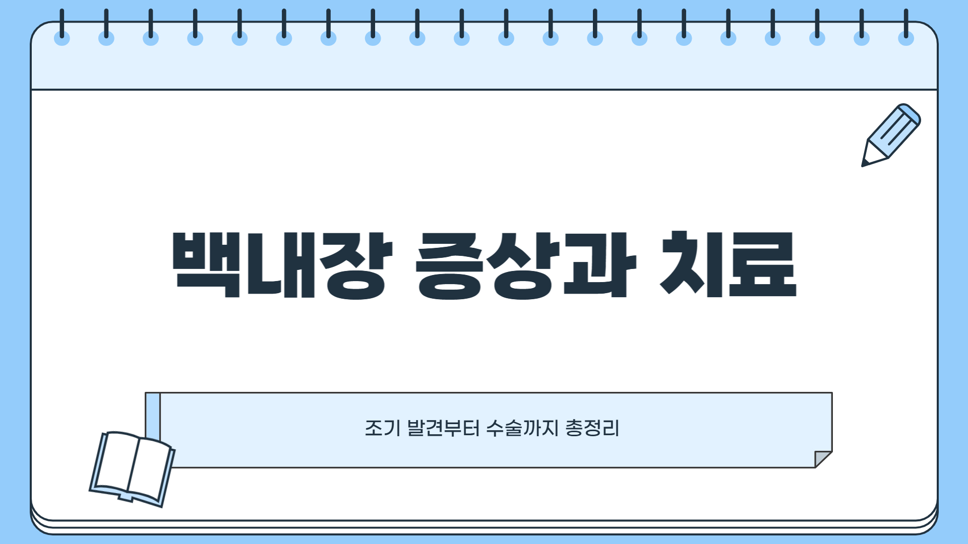 백내장 증상 치료