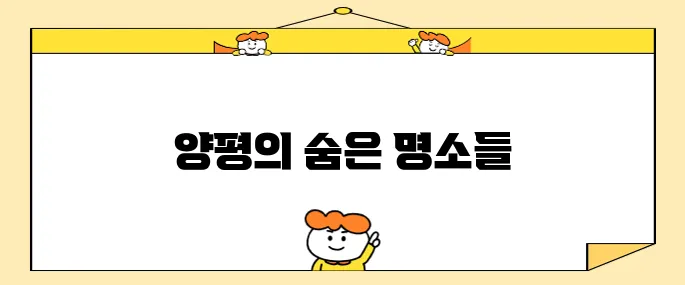 양평에서 반드시 가봐야 할 최고의 10곳