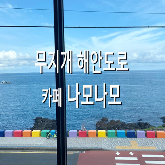 나모나모