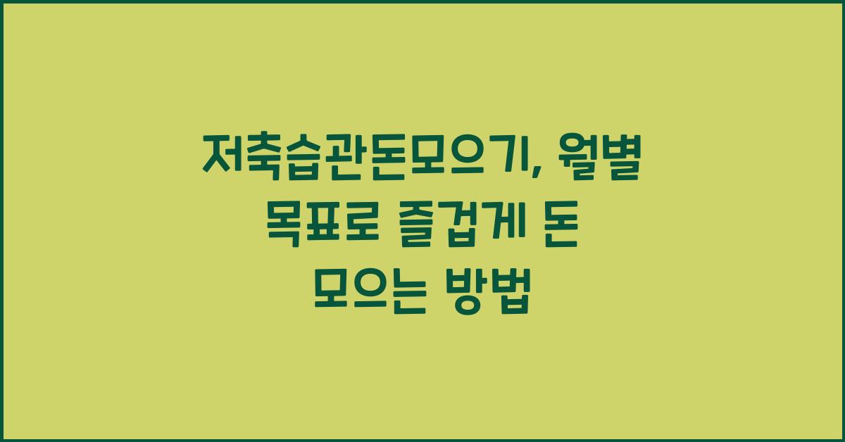 저축습관돈모으기