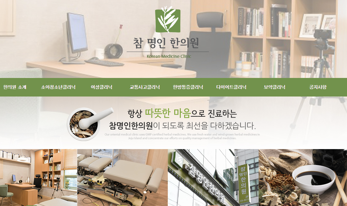 참명인한의원 홈페이지 이미지